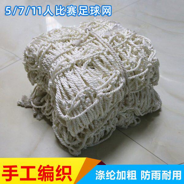 制人涤纶球手工编织加粗比赛足球门11网门网7人5人加厚足球网框型