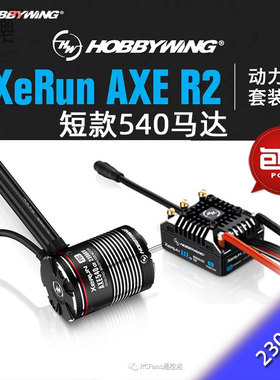 好盈AXE开山斧新款540短款w2300KV电机马达攀爬车有感无刷R2电调