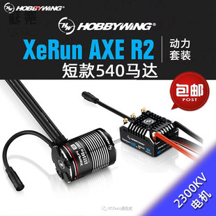 好盈AXE开山斧新款 w2300KV电机马达攀爬车有感无刷R2电调 540短款