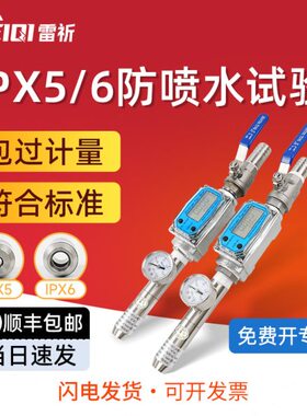 头喷淋6IP水防水XX9装防护淋X雷祈喷头水试验5试验IP喷头式测试喷