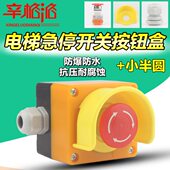 带盒半圆22mm防水急停按钮开关 紧急停止防尘孔按钮盒一 小 电梯