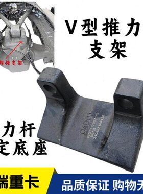 型THC7重汽豪沃7固定适用力卡支架固定 杆V拉杆H 汕德推支架 底座