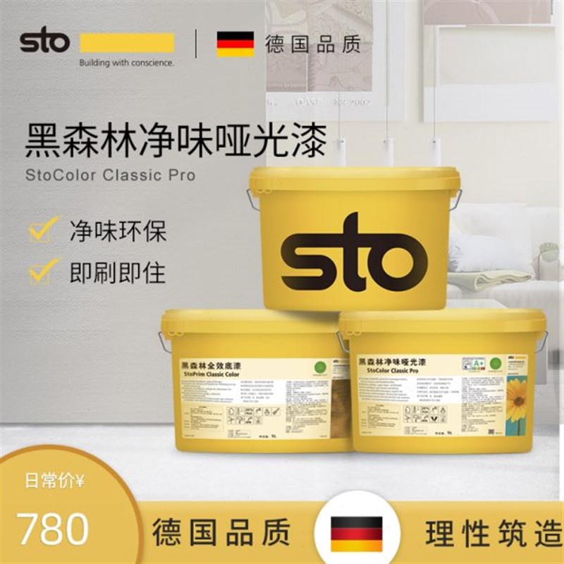 德国Sto涂料黑森m林净味哑光漆五合一白色内墙面乳胶漆 墙面漆