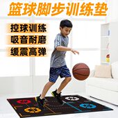 室内球训练步辅助球脚家用防滑运垫隔音儿童篮球加厚训练控步伐垫