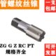 P管螺纹丝锥 T牙1 16RC3G8 水管 PN8 丝攻