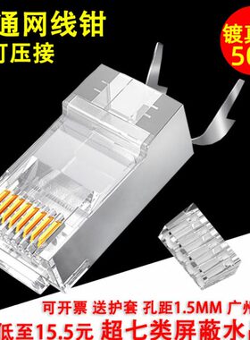 水晶头U镀连接器7万兆铜超6六壳50类CAT水晶头RJ45金屏蔽网线七类