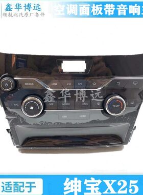 20X25开关音响360开关宝空调空调控制面板0暖风/主机XE绅空调北汽