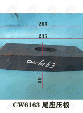 压板车床61 沈阳尾 尾W架大连锁铁C座3C紧B吊663紧块 C W吊61