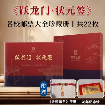 22大学和状元全国校点龙签名纪念钞跃枚邮票重门珍藏册共赠手链