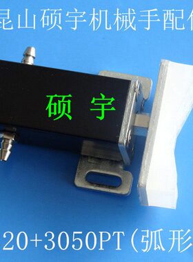 黑色抱具气动弧形配件30气缸 18机械手20 臂之旅50夹片PT带