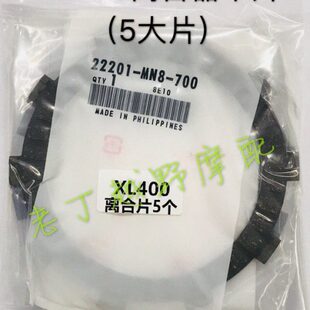 XL400阿尔卑斯 离合V 片