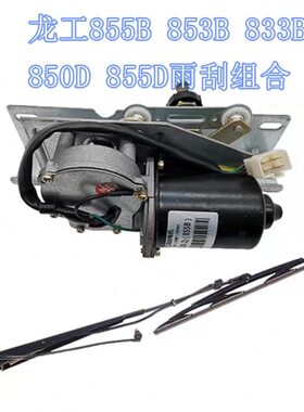 质 53885配件铲车优85装载机85 65B专用D雨刮电机3B工片 龙臂