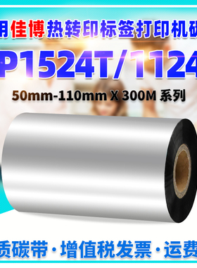 适用Gprinter佳博GPi1524T标签打印机墨带GP-1124T增强蜡基碳带50