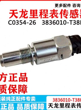 2天龙T3风里程H感应器8表K东码表L变速箱360传感器38风10速东-转