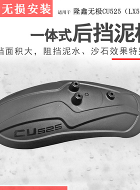 适用隆鑫无极CU525p后挡泥后盾泥瓦挡泥板LX500-3A挡泥瓦加长加宽