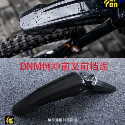 虬龙轻蜂X轻蜂S KKE减震 DNM减震前叉挡泥板 （RST前叉不可用）