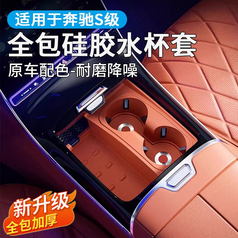 适用奔驰S级改装中控水杯垫储物盒S450L S400 S500迈巴赫S480用品