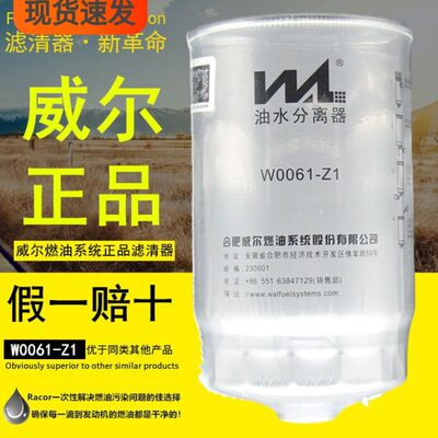 威尔W0061-Z1适配江淮开瑞H16-1105010CA油水分离器柴油滤清器芯