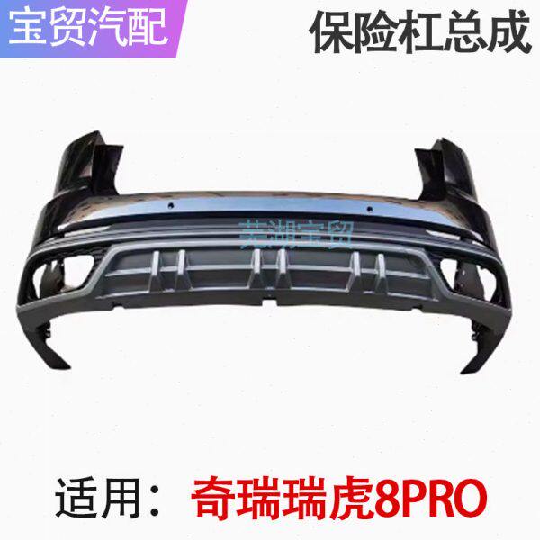 瑞虎8pro后保险杠总成 后杠 保险杠带漆后保 后护杠