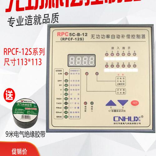 浙江华星智能无功功率补偿控制器RPCF-12S系列静态动态型电容柜用