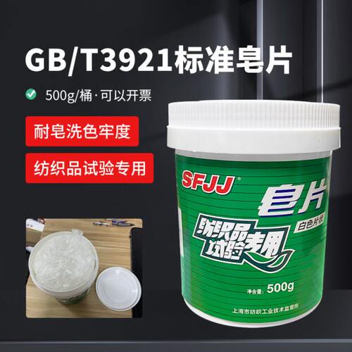 GB/T 3921-2008品耐水洗标准皂片纺织品试验500克/盒