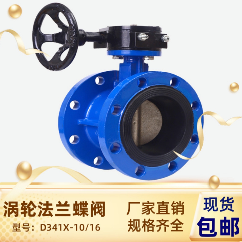 手动涡轮法兰蝶阀 D341X-16手柄dn100消防工程球磨铸铁软密封碟阀