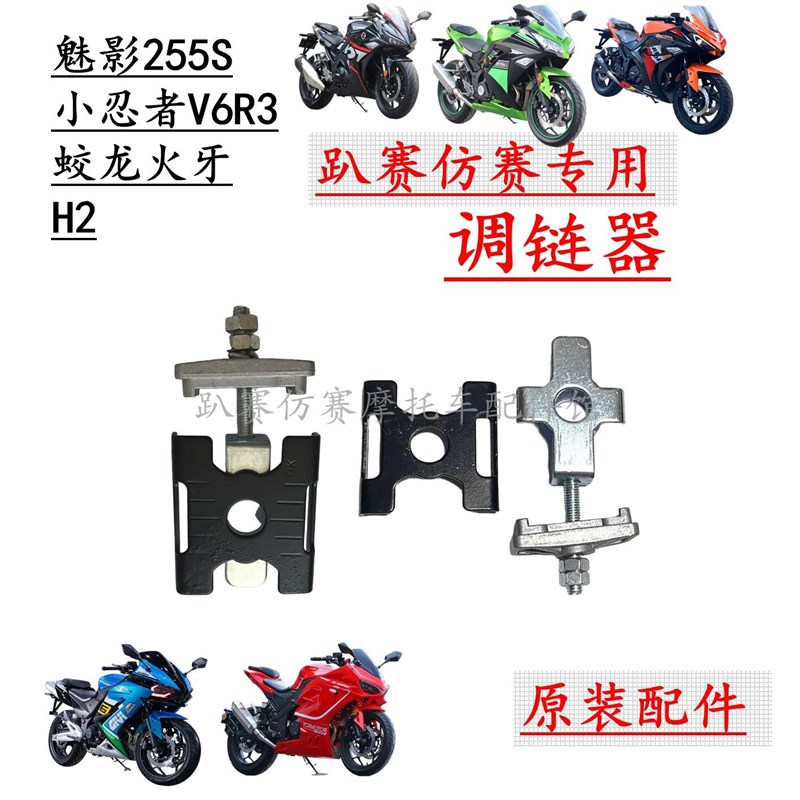 调链器地平线小忍者V6R3蛟龙H2魅影255S摩托跑车千斤链条调节拉码