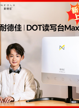 【领券5880元 聊客服预定】 耐德佳DOT读写台Max 按序发货中