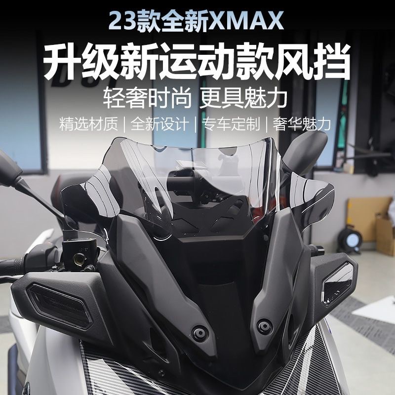 适用23-24款雅马哈XMAX300风挡改装运动前挡风竞技风镜小挡风配件