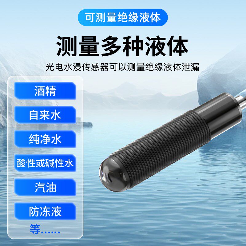 高精度光电式水浸传感器探测器485开关量房屋漏水监测感应报警器