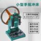 0.5T 1.5T手动小型手摇微型冲床手动压力机床手啤机铆钉机