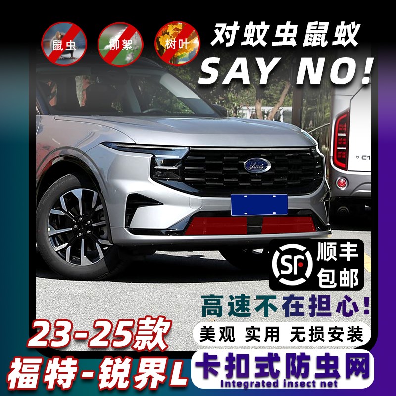 23-25款锐界L卡扣式防虫网中网水箱保护网防蚊柳絮改装饰配件