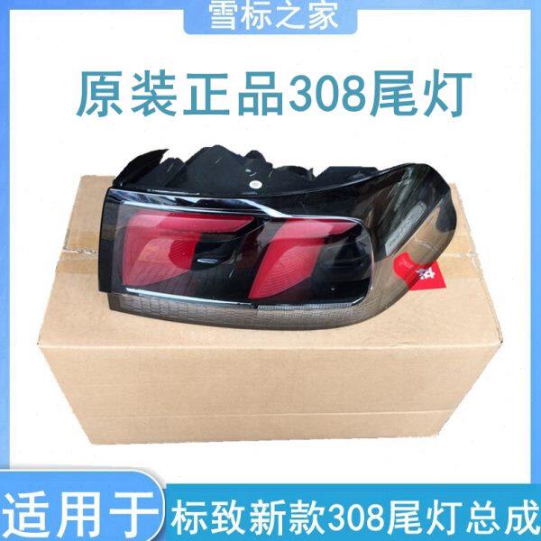 适配东风标致全新308后尾灯 新款标志308尾灯总成 后尾灯罩 原装