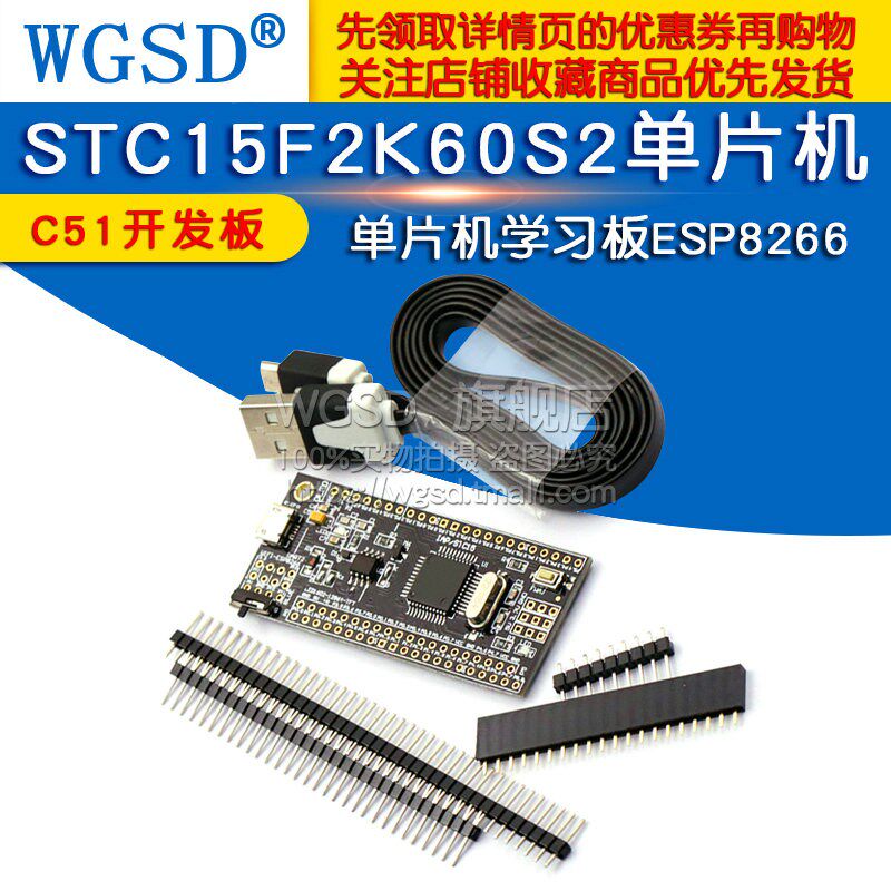 STC15F2K60S2单片机 小系统板 C51开发板 学习板单片机esp8266
