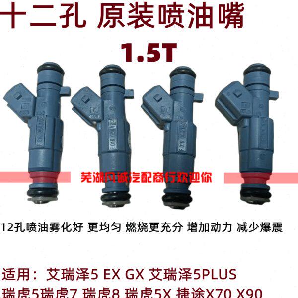 奇瑞瑞虎5X艾瑞泽5 EX GX捷途x70x90 12孔喷油嘴喷油器E4G15C国六