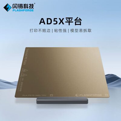 闪铸AD5X平台打印不翘边粘性强模型易拆取 3D打印机配件
