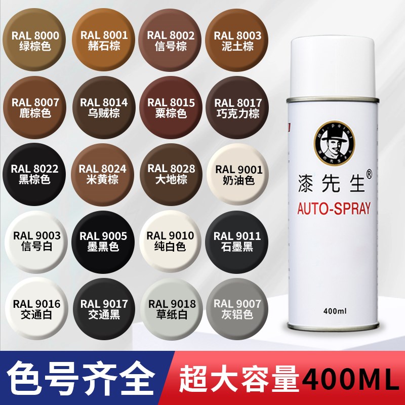 漆先生深棕褐色自喷漆劳尔RAL8003泥土棕8008/8014橄榄棕手摇喷漆