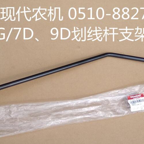 洋马插秧机配件VP6D、6G、7D、9D右划线杆支架R原厂9262 YR系列