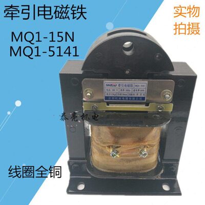MQ1-5141 MQ1-15N交流牵引电磁铁吸力150N/15KG行程50mm 380V