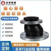 泵阀连接用偏心异径橡胶接头 弹性橡胶接头 柔性挠性橡胶软连接