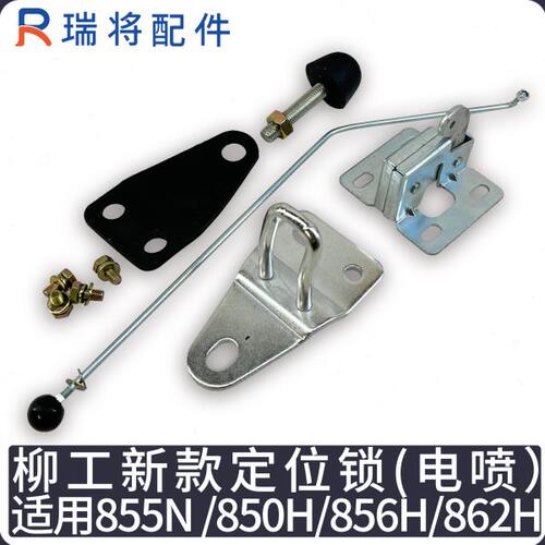 适用柳工新款电喷铲车855N 850H 856H装载机配件 定位锁 碰锁边锁