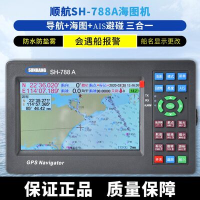 顺航SH-788A船用AIS卫星导航仪GPS海上渔船防撞避碰三合一海图机
