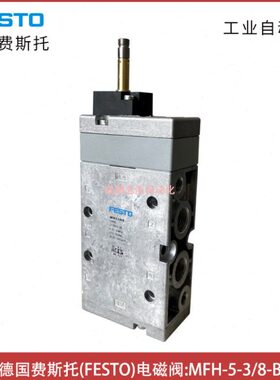 MFH-5-3/8-B德国费斯托FESTO电磁阀19705工厂自动化阀和阀岛
