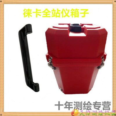 徕卡全站仪提把提拔TS60 TM50 TM30全站仪箱子塑料箱子把手测绘仪
