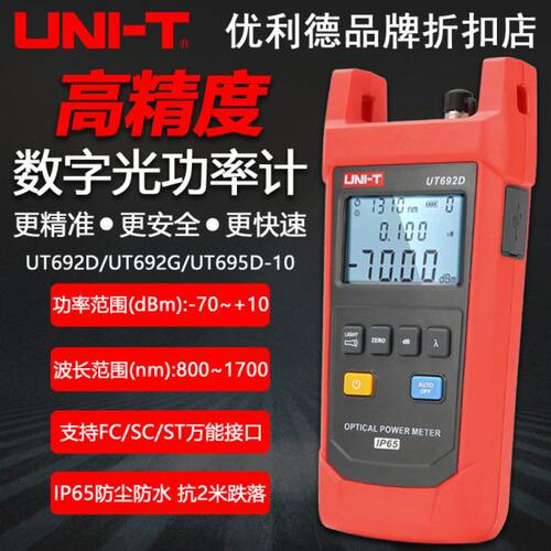 优利德UT692D/UT692G/UT693D光功率计手持式光纤测试仪红光笔波长