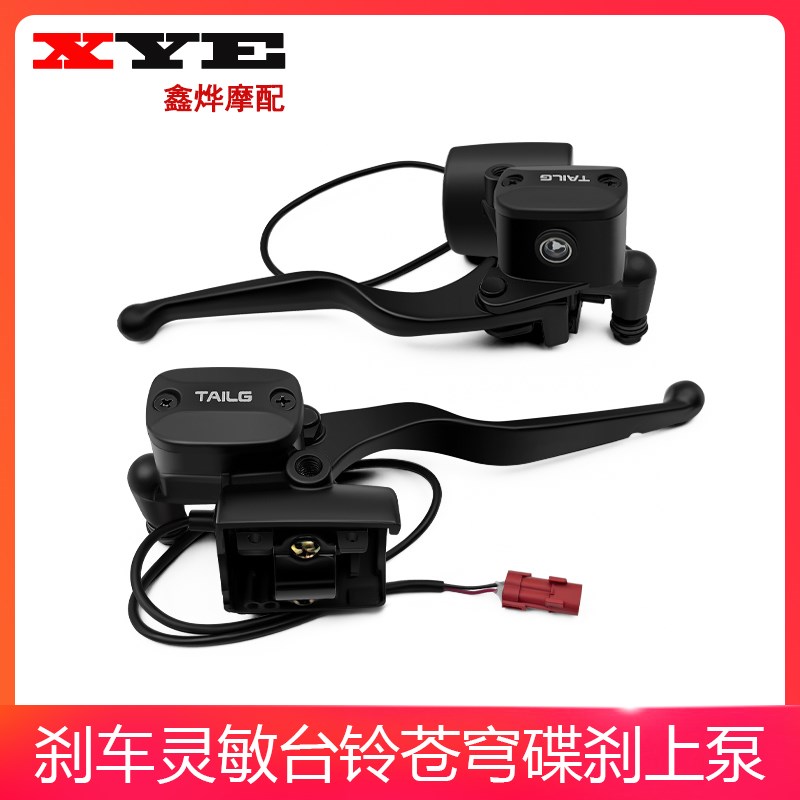 适用于台铃电动车苍穹标致荣耀EB非凡宗师左右刹车碟刹液压上泵