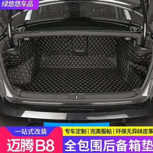 迈腾B8改装 19款 饰汽车尾箱垫 迈腾B8l后备箱垫全包围专用17 2024款