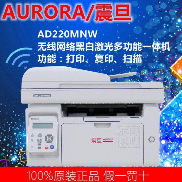 震旦AD220MNW无线打印复印扫描学生作业商用黑白激光多功能一体机