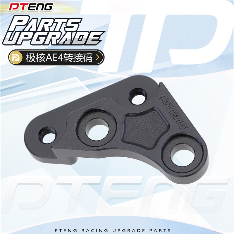 极核AE4系列电自电摩版改装鲍鱼卡钳后螃蟹刹车卡钳转接码220桥码