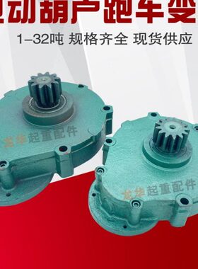 CD/MD电动葫芦跑车变速齿轮箱 5T10吨葫芦小车运行减速机 小变速